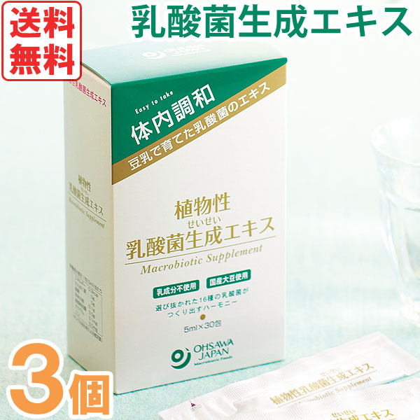 植物性乳酸菌生成エキス（5ml×30包）【3個セット】【オーサワジャパン】【いつでもポイント5倍】【送料無料】