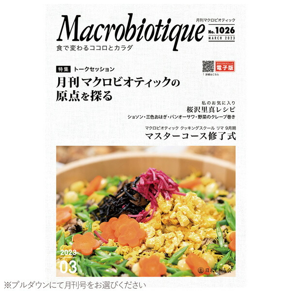 楽天市場】【在庫限り】月刊マクロビオティック（1冊）【日本CI