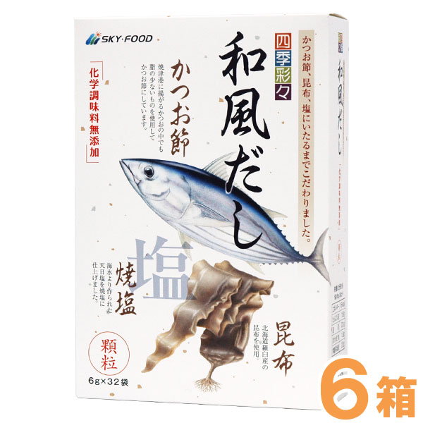 四季彩々 和風だし（5.5g×32袋入）【6箱セット】【スカイ・フード】
