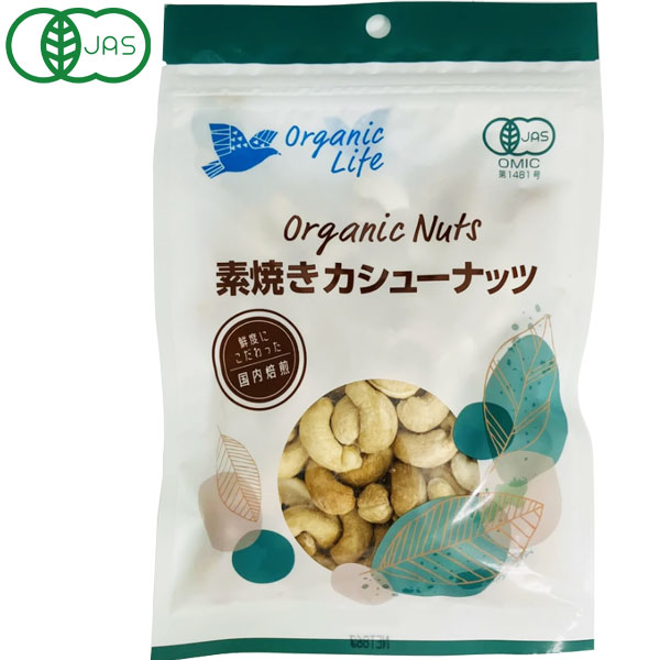 楽天市場】有機素焼きカシューナッツ（86g）【オーガニック