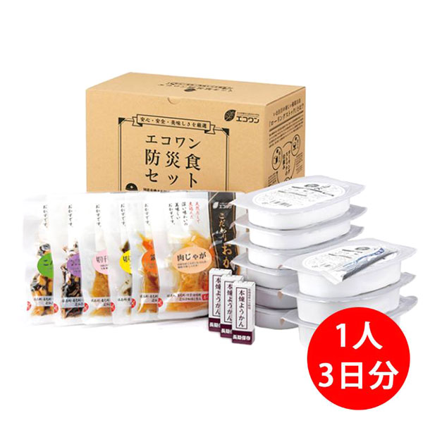 防災食回る店卸し資産仕かける（3食×3日分）【エコ壱】【直送につき代引・同梱不可】 非常食セット-非常食