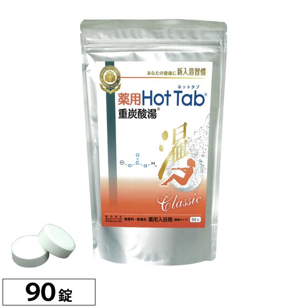 楽天市場】薬用 Hot Tab ホットタブ 重炭酸湯 Classic（15g×90錠
