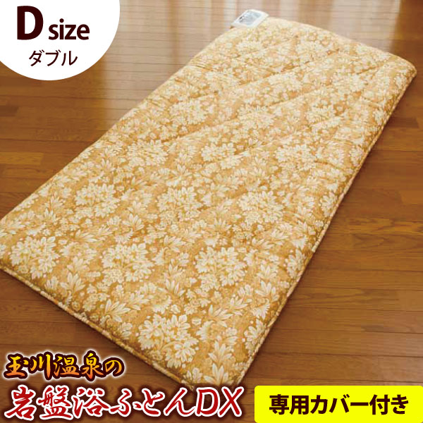 【専用取りまかなう差し上げ物】玉川海水浴場の岩盤浴ふとんDX ダブル【山甚物産】【直送につき代引・同梱不可】【貨物輸送無料】