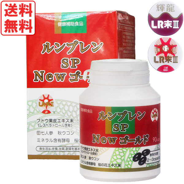ルンブレン SP New ゴールド（90カプセル）【エンチーム】【送料無料】