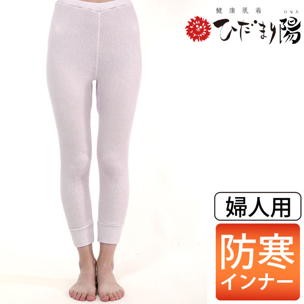 健康肌着 ひだまり 陽（ひなた）婦人用 スラックス下【健繊】【送料無料】【いつでもポイント5倍】