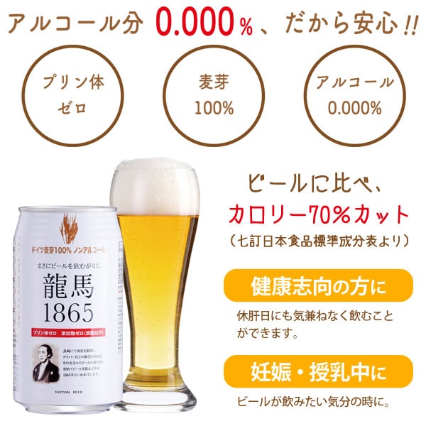 大特価!!】 龍馬1865 ノンアルコールビール 350ml turbonetce.com.br