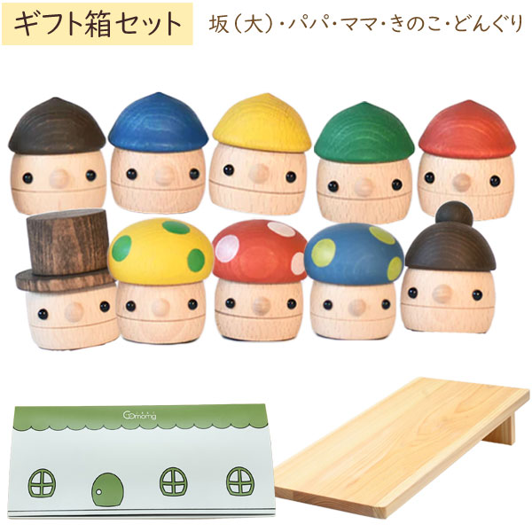 木製おもちゃ ギフトBOX どんぐりころころシリーズ10個セット+どんぐり坂（大） 日本製【こまむぐ】【ラッピング袋プレゼント！】【送料無料】