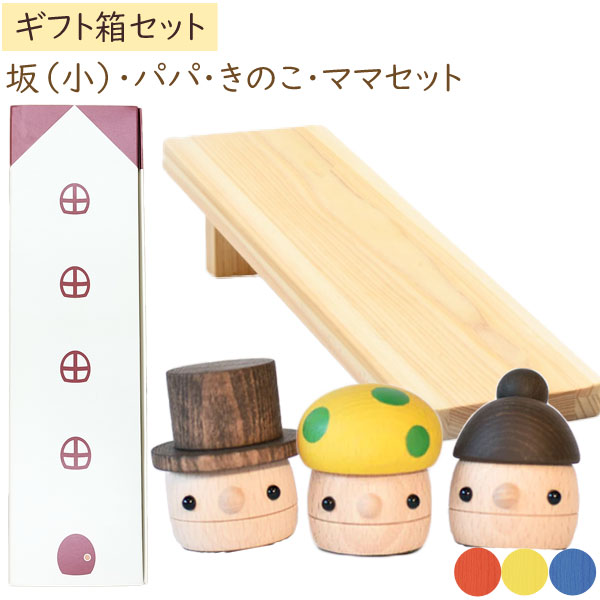 木製おもちゃ ギフトBOX パパ・ママ・きのこ＋どんぐり坂（小）セット 日本製【こまむぐ】【ラッピング袋プレゼント！】【送料無料】