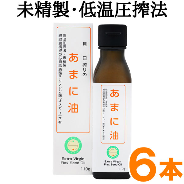 国内搾油 あまに油（110g）ビン【6本セット】【エヌ・ビー・アール】【送料無料】