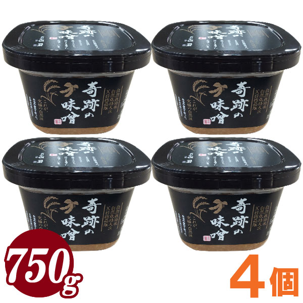 【数量限定】奇跡の味噌（きせきのみそ）吉野杉木桶仕込 炭蔵熟成（750g）【4個セット】【まるみ麹本店】【クール便発送につき同梱不可】【送料無料】