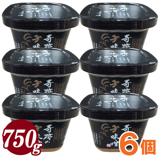 【数量限定】奇跡の味噌（きせきのみそ）吉野杉木桶仕込 炭蔵熟成（750g）【6個セット】【まるみ麹本店】【クール便発送につき同梱不可】【送料無料】