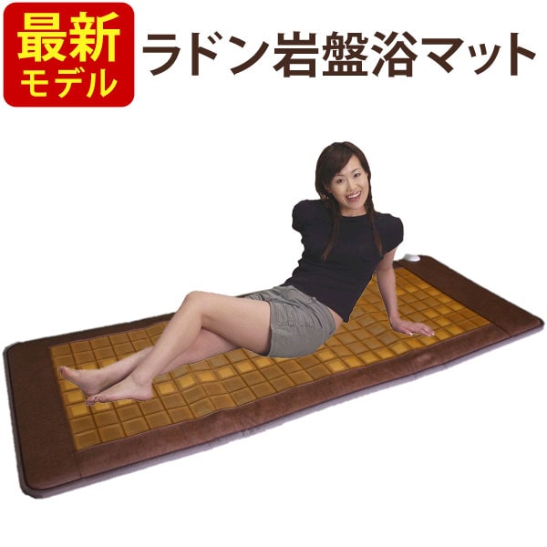 家庭用温熱岩盤浴マット楽楽 楽天市場】ラドン岩盤浴温熱マット : 通販天国