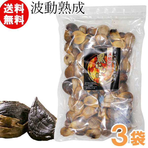 青森県産 波動熟成 黒にんにく（500g）【3袋セット】【トータル】【送料無料】