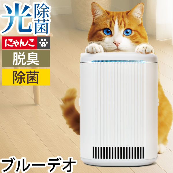 空気の状態汚れのない機 ブルーデオ S型 にゃんこ青写真〔MC-S311C〕パウダーコンパクト10畳用 脱臭除菌機【恍けるフジコー】【3年引き受ける】【いつでも尖んがり10倍】【貨物輸送無料】