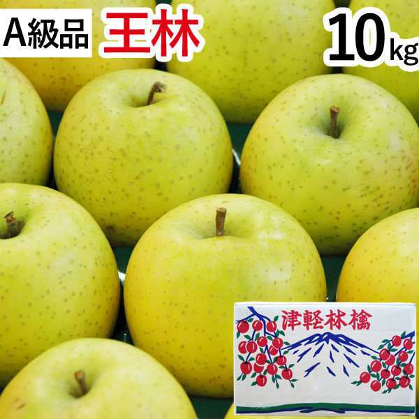 【A級品】王林（おうりん）青森りんご（約10kg）【竹嶋有機農園】【直送につき代引・同梱不可】【送料込】□