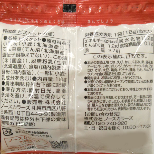 純国産ビスケット(18g×4連)【ノースカラーズ】