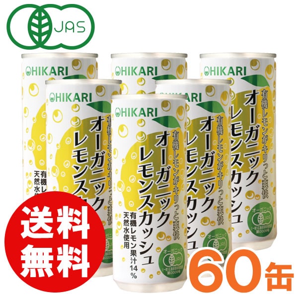 【お得なまとめ買い】光食品 オーガニックレモンスカッシュ（250ml×30本）【2ケースセット】缶【ヒカリ】【送料無料】□