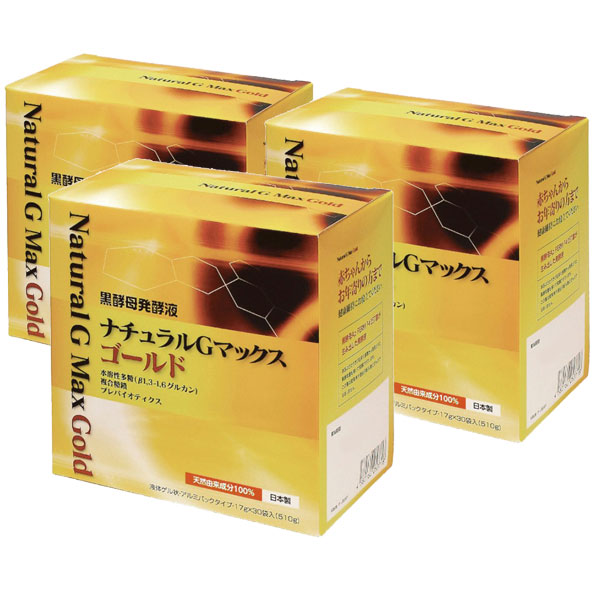 黒酵母発酵液ナチュラルGマックスゴールド(17g×30袋入り)液体ゲル状【3箱セット】【森修焼プレゼント対象外】【森修焼】【いつでもポイント10倍】【送料無料】