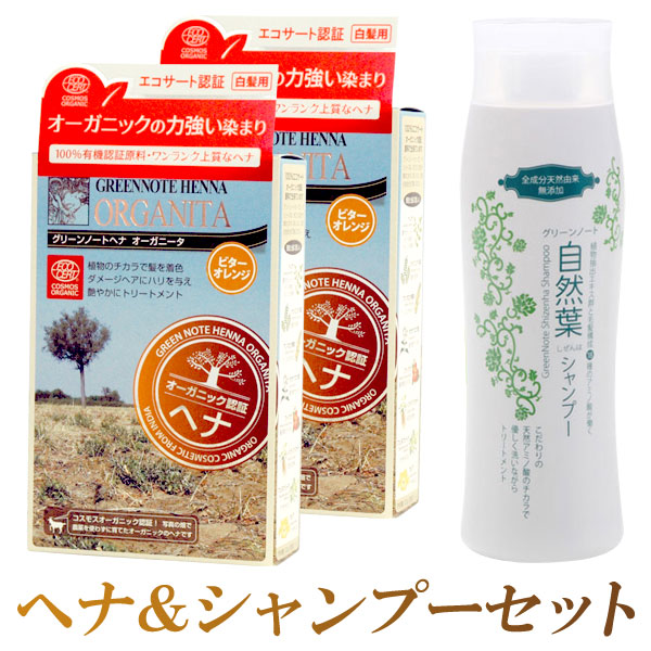 魅せる美髪セット（オーガニータ（ビターオレンジ）2個と自然葉シャンプー1本）【グリーンノート】【送料無料】〇
