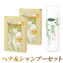 艶やか美髪セット（ヘナ（オレンジブラウン）2個と自然葉シャンプー1本）【グリーンノート】【送料無料】〇
