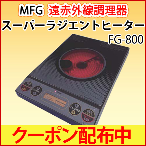 遠赤外線 MFGスーパーラジエントヒーター FG-800 卓上 季節・空調家電