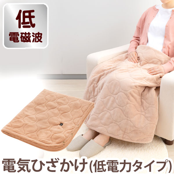 電磁波低減 電気ひざかけ（低電力タイプ）〔ZR-05LR〕【ゼンケン】【直送につき代引・同梱不可】【いつでもポイント10倍】【送料無料】