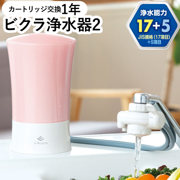 【4月新商いもの】ビクラ浄水器2 取り付け型浄水器サクラ色〔MFH-V92-P〕本体【ゼンケン】【直送につき代引・同梱不可】【いつでも尖んがり10倍】【貨物輸送無料】