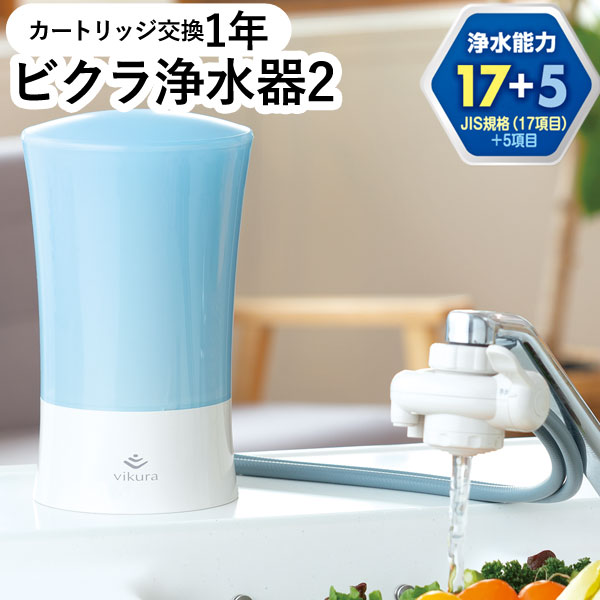 【4月新商いもの】ビクラ浄水器2 取り付け型浄水器青色〔MFH-V92-B〕本体【ゼンケン】【直送につき代引・同梱不可】【いつでも尖んがり10倍】【貨物輸送無料】