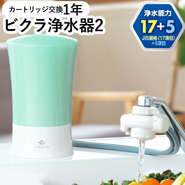 【4月新商いもの】ビクラ浄水器2 取り付け型浄水器緑であること〔MFH-V92-G〕本体【ゼンケン】【直送につき代引・同梱不可】【いつでも尖んがり10倍】【貨物輸送無料】