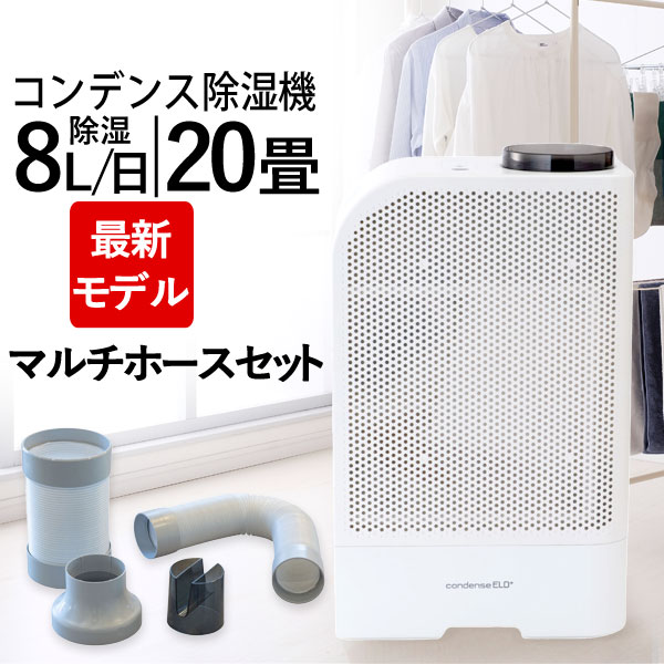 カンキョー除湿乾燥機　condense ELD（本体＋マルチホース付き） 楽天市場】【2024最新モデル】 カンキョー コンデンス除湿機 ELDプラス