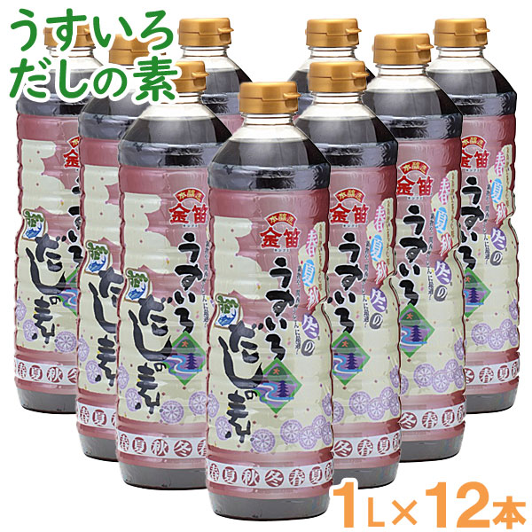 【お得なまとめ買い】金笛 春夏秋冬のうすいろだしの素（1L×12本）【笛木醤油】【送料無料】□