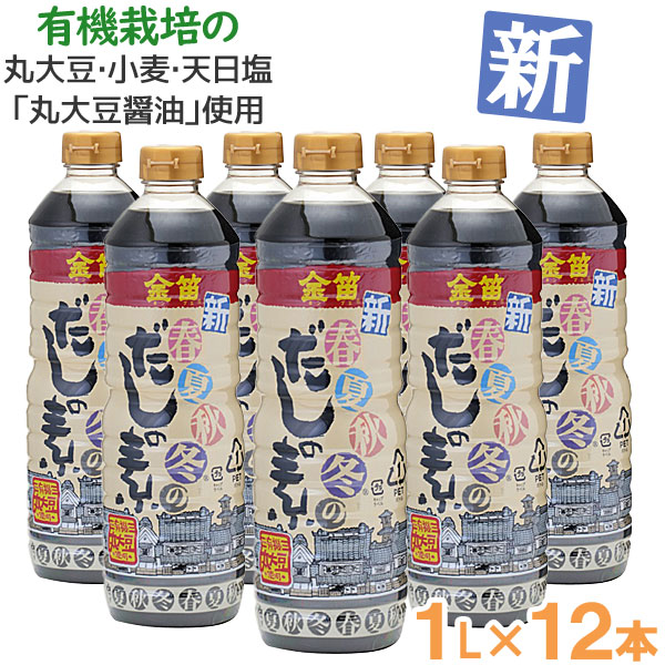 【お得なまとめ買い】金笛 新・春夏秋冬のだしの素（1L）【12本セット】【笛木醤油】【送料無料】□