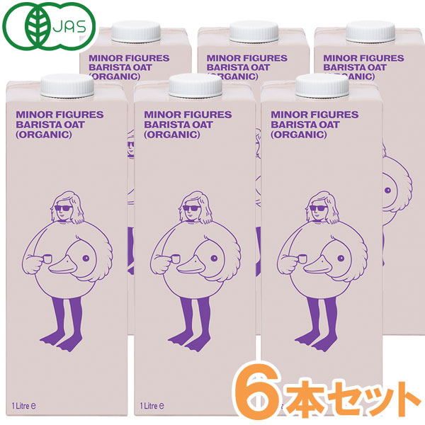 マイナーフィギュアズ有機JAS認定バリスタオーツミルク（1000ml）【6本セット】【MINOR FIGURES】