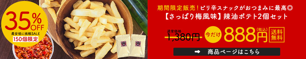 楽天市場】【“最安値挑戦”数量限定セール！残りわずか】梅味 ラー油ポテト 200g×2個 じゃがいも スティック フライドポテト おつまみ お菓子  スイーツ 辣油 ラー油 じゃが ジャガイモ ワケアリ ジャガスティック 家飲み 宅飲み オニオン 玉ねぎ マヨネーズ 訳あり 送料 ...