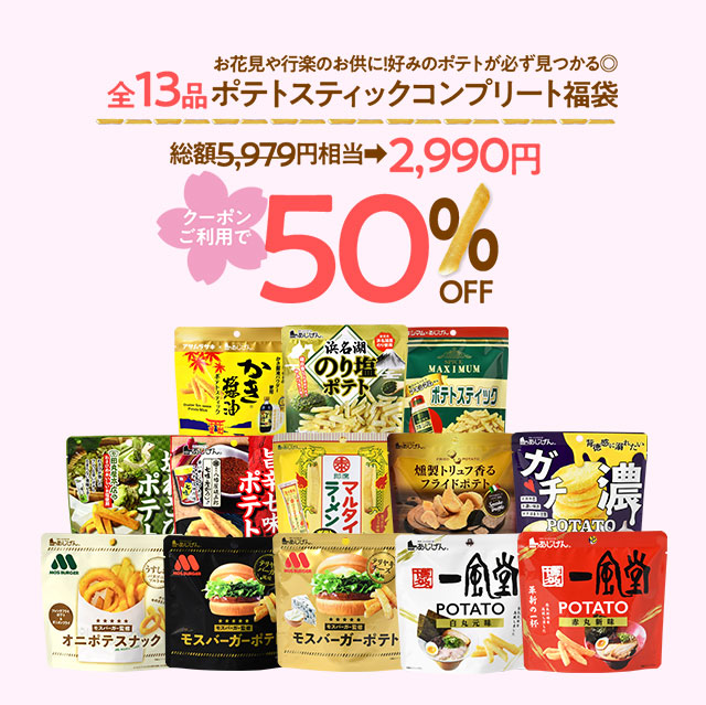 ＼先着500円OFF★まとめ買いクーポン／ポテトスティックコンプリート福袋 送料無料 スナック モス モスバーガー 一風堂 マキシマム 田丸屋本店 わさび塩 八幡屋磯五郎 七味唐辛子 浜名湖のり アサムラサキ かき醤油 ガチ濃いポテト マルタイラーメン 燻製トリュフ