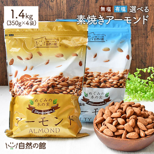 無添加 素焼きアーモンド 1kgx4袋 楽天市場】素焼きアーモンド 大容量 2.1kg ロースト 無塩 送料
