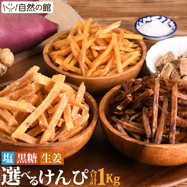 タイムセール 半額 楽天市場】3種から選べる芋けんぴ500g 塩けんぴ 黒糖けんぴ 生姜 その他