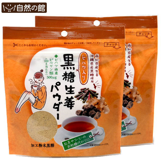 楽天市場 ヒハツ入り 黒糖生姜 パウダー 180g 2個セット 高知県産 生姜 しょうが 粉末 沖縄産 黒糖 国産 保存食 非常食 訳あり 美味しさは元気の源 自然の館
