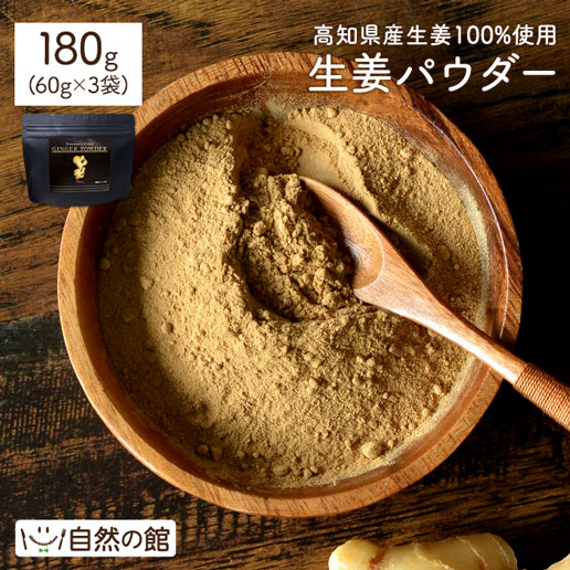 【楽天市場】高知県産生姜100%使用 生姜パウダー 60g GINGER