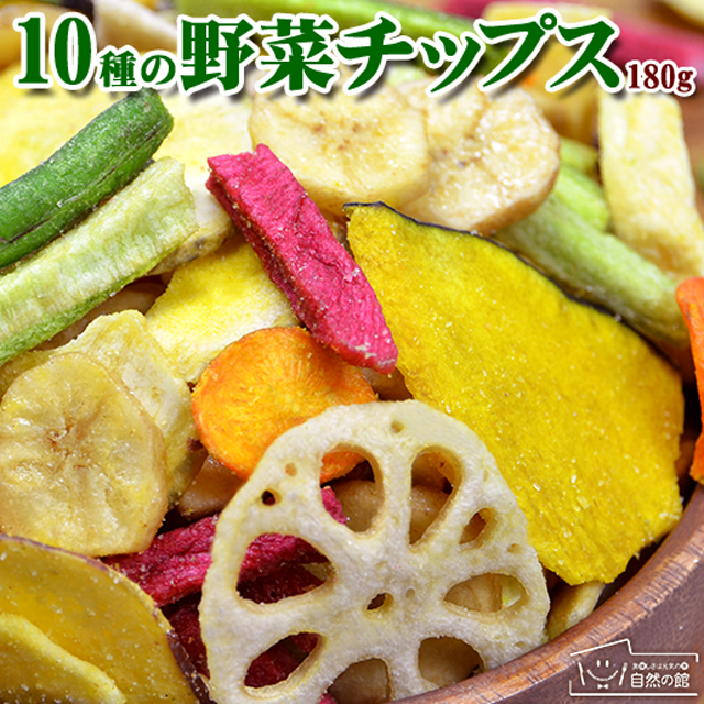 10種の野菜チップス 180g 送料無料 野菜チップス 野菜スナック 乾燥野菜 ベジタブル インスタ映え