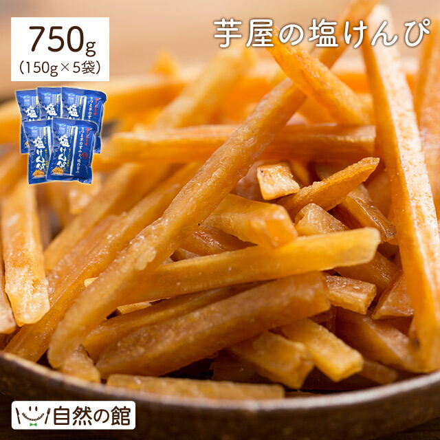 【まとめ買いセット案内】TVで紹介 マツコの知らない世界 芋けんぴの世界 送料無料 芋屋の塩けんぴ お試し 5個セット 825g(165g×5) さつまいも お菓子 芋けんぴ ケンピ 芋 芋菓子 塩けんぴ 訳あり 南国製菓 水車屋のご紹介