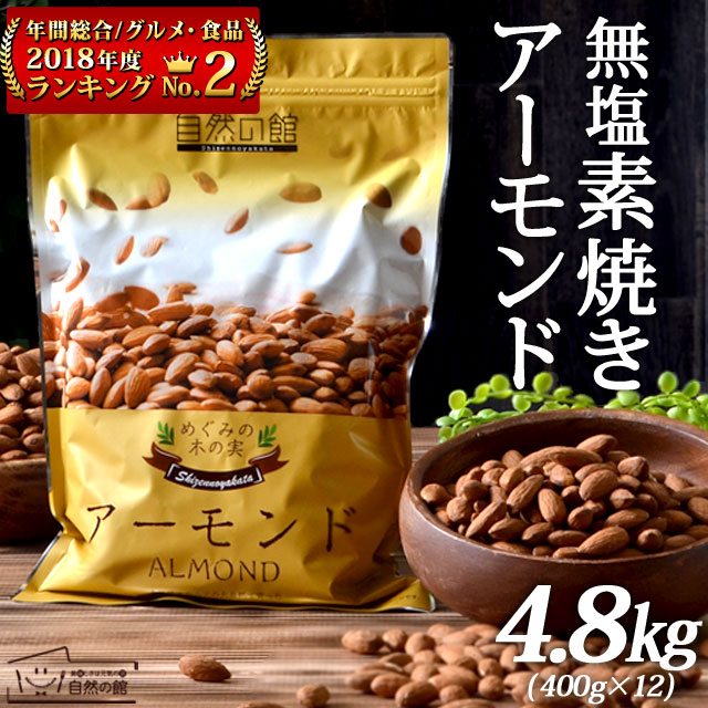 ＼大感謝価格／ 素焼きアーモンド 4.8kg(400g&times;12)無添加 送料無料 エクストラNo.1 アーモンド ナッツ おつまみ 無塩 (食塩・砂糖不使用) 無油 (ノンオイル) (素焼き) ロースト Almond おやつ