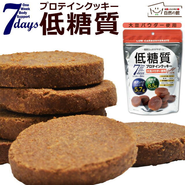 楽天市場 完売 低糖質プロテインクッキー ココア味 プロテイン ダイエットクッキー 大豆パウダー使用 1日6枚で1週間分 ゆうパケット 大豆 特集 保存食 非常食 訳あり 美味しさは元気の源 自然の館