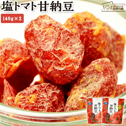 送料無料 塩トマト甘納豆 2個セット(140g&times;2) 塩トマトの和菓子 塩 トマト 甘納豆 熱中症 塩分補給