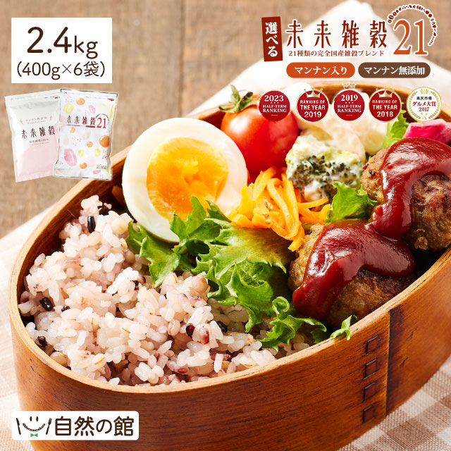 選べる未来雑穀 雑穀米 無添加 雑穀 無添加 雑穀 国産 2.4kg(400g×6) お試し 送料無料 未来雑穀21+マンナン もち麦 もちむぎ 発芽玄米 保存食 非常食 訳あり 栄養 健康 愛されて発売10年以上 大麦