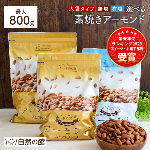 ＼エクストラNo.1／ アーモンド 無塩 素焼き 1kg 送料無料 素焼きアーモンド 1kg (500g×2袋) 無塩・有塩　選べるタイプになりました♪