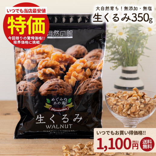 ≪3品購入で5%OFF★まとめ買いクーポン≫くるみ 350g 送料無料 無添加 無塩 生くるみ クルミ 大容量 家飲み 宅飲み 保存食 非常食 訳あり オメガ3脂肪酸 ビタミン ミネラル タンパク質 たんぱく質 食物繊維 ポリフェノール ビタミンB1 ビタミンB6 ビタミンE 鉄分