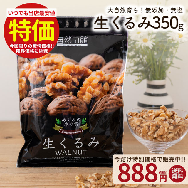 ≪スーパーSALE延長戦★6/15まで≫くるみ 350g 送料無料 無添加 無塩 生くるみ クルミ 大容量 家飲み 宅飲み 保存食 非常食 訳あり オメガ3脂肪酸 ビタミン ミネラル タンパク質 たんぱく質 食物繊維 ポリフェノール ビタミンB1 ビタミンB6 ビタミンE 鉄分