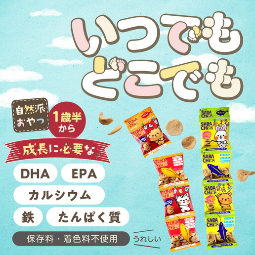 さば・まぐろ70%使用!1歳半から食べられる選べるサバチツナチ4連パック×5個セット送料無料サバチップスツナチップスさばおやつうすしお味DHAEPAカルシウム鯖スナックメーカー直販味源無添加ファミマsabachitunachi自然の館家飲み訳あり数量限定