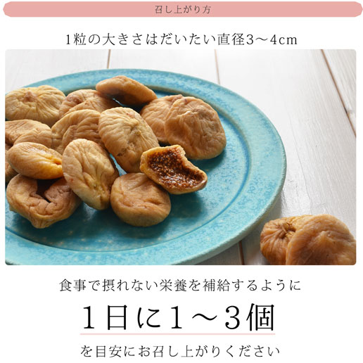 大粒ドライいちじく1日3個